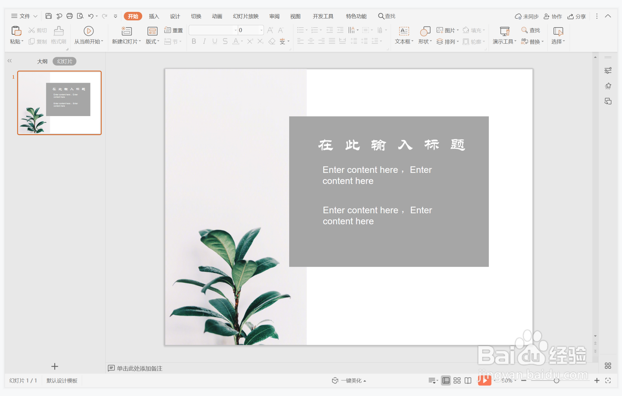 wps演示中如何进行惩前毖后型图文排版