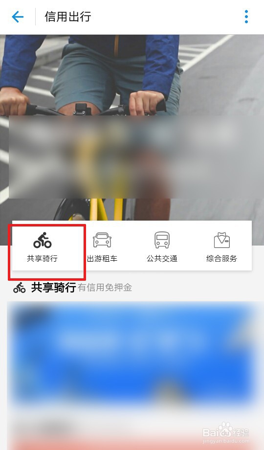 怎么免押金骑共享单车
