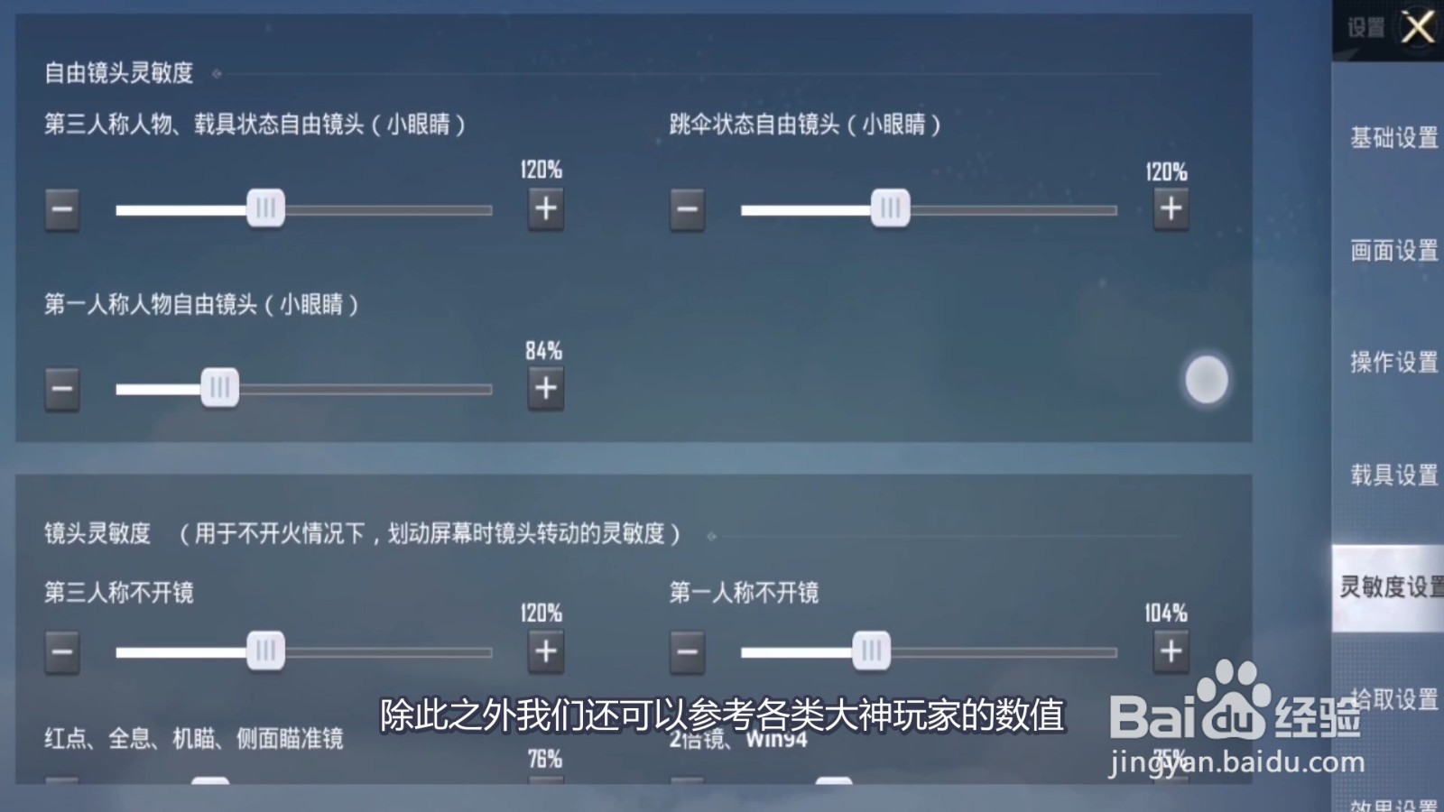 和平精英灵敏度怎么调最稳