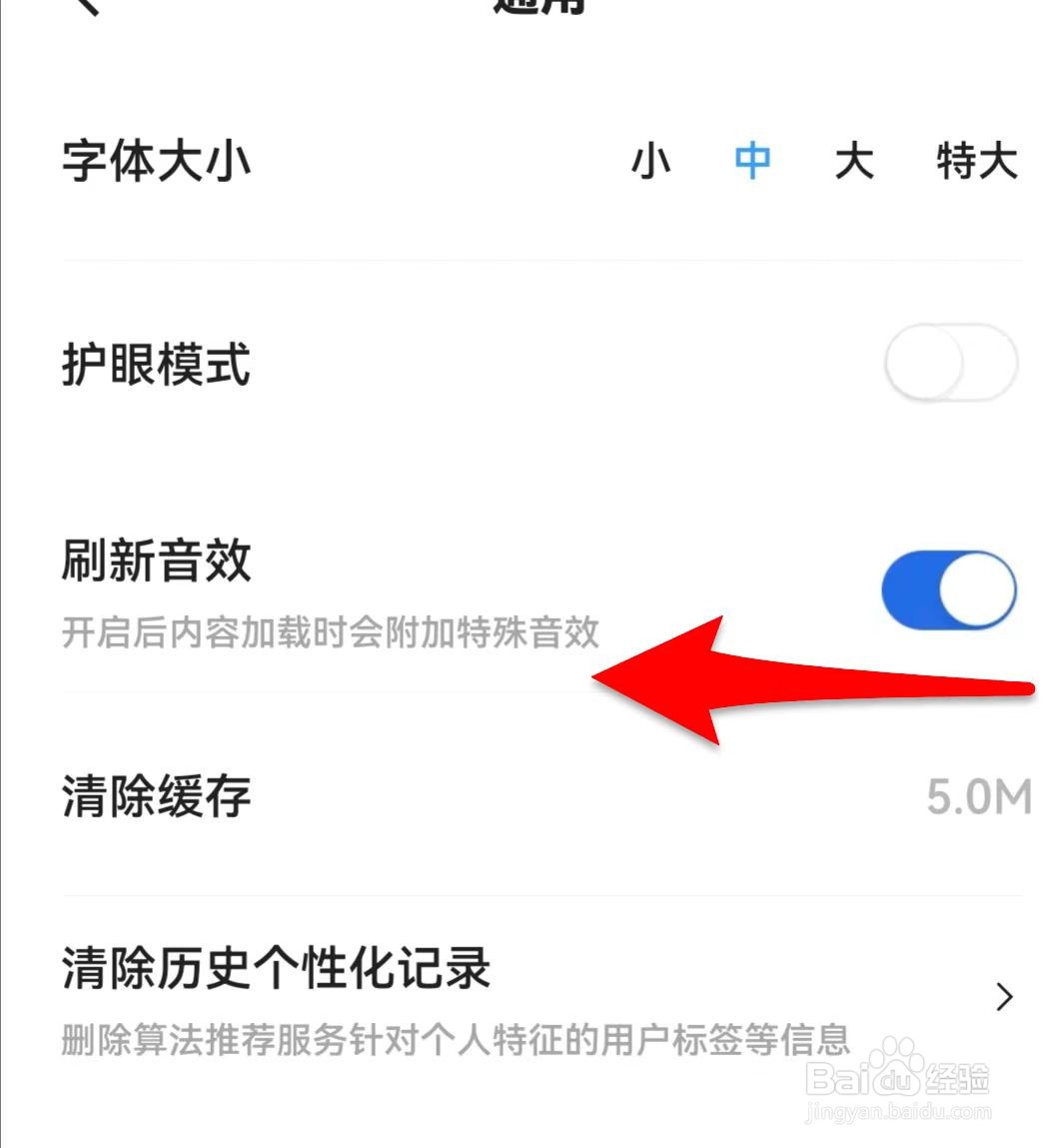 易车如何关闭刷新音效