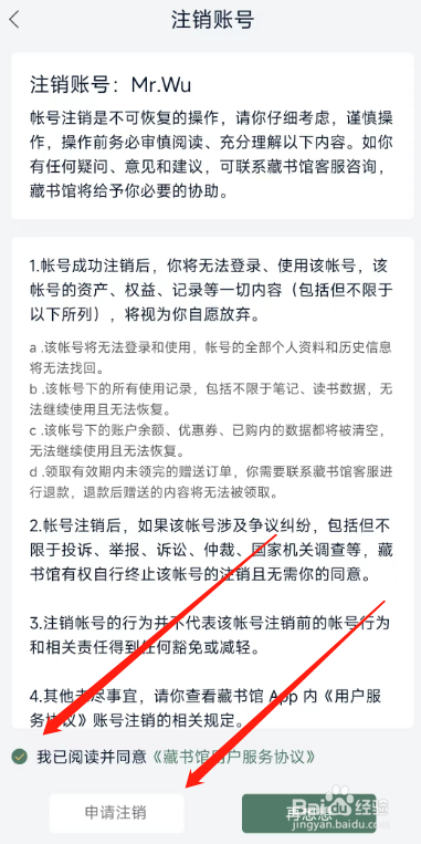 藏书阁软件在哪里申请注销账号？