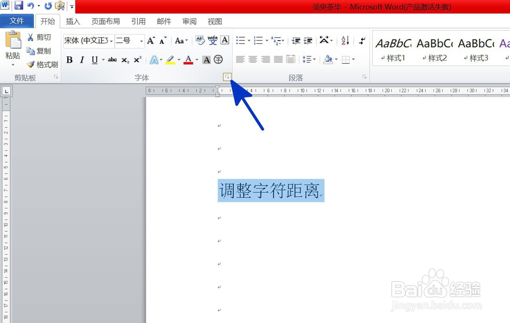 WORD中如何调整字符间距
