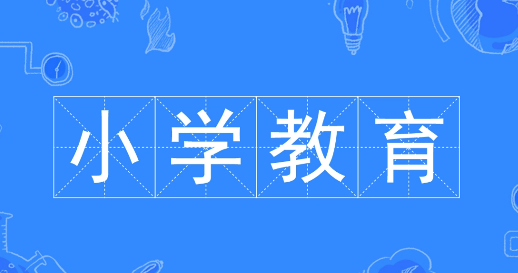 学习小学教育专业的你后悔当时的选择吗