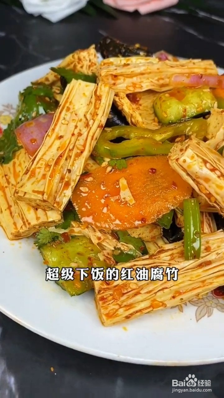 如何制作好吃的红油腐竹