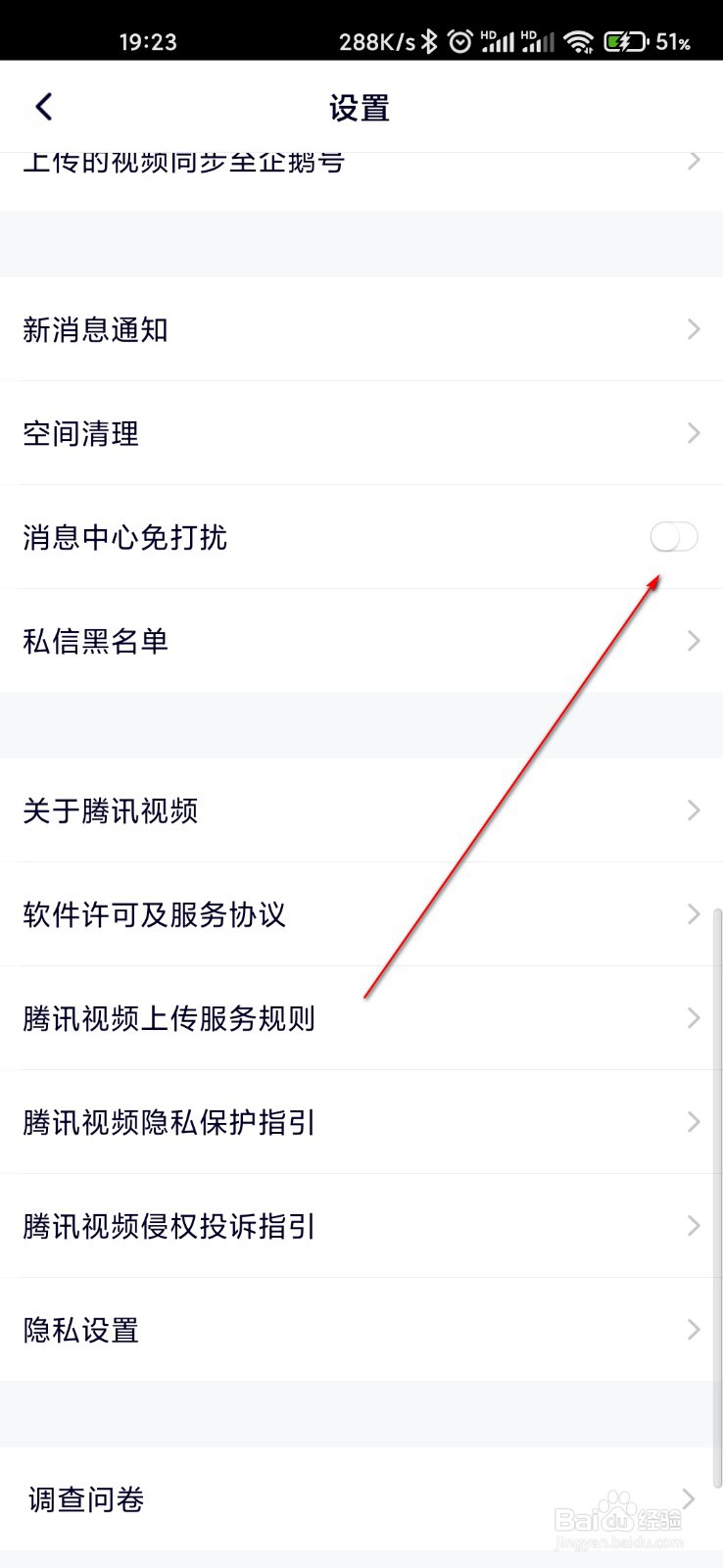 腾讯视频怎么开启消息免打扰