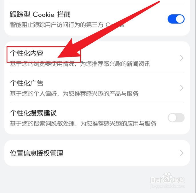 华为手机浏览器关闭个性化内容