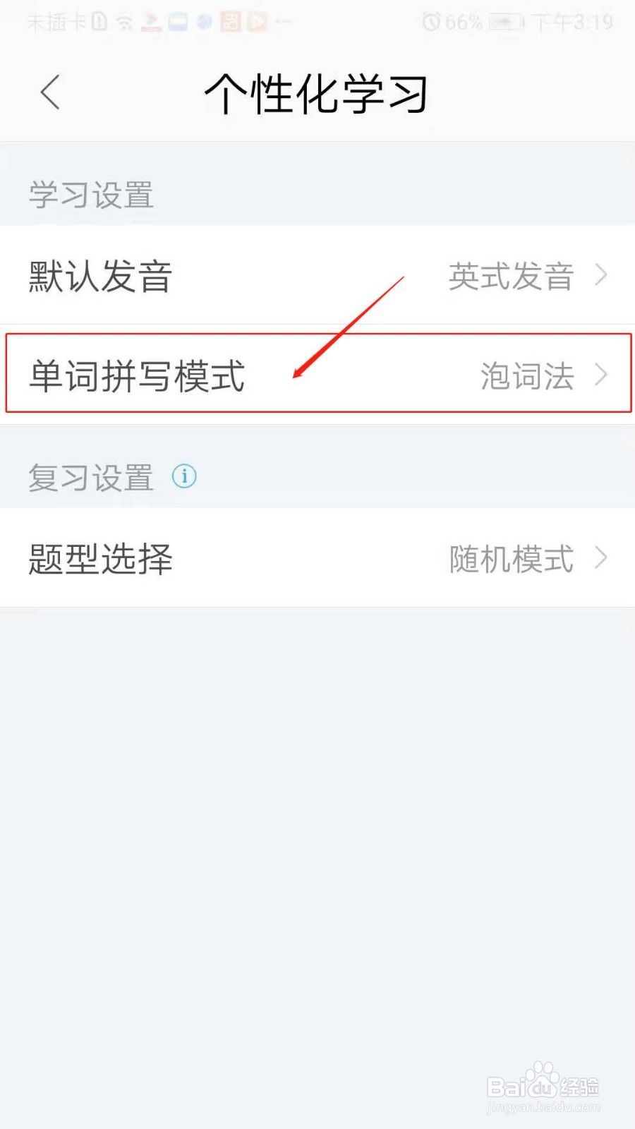 泡单词APP怎么设置单词拼写模式