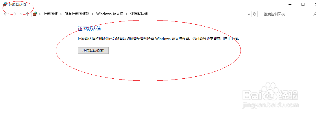 Windows 10操作系统如何恢复防火墙的默认设置