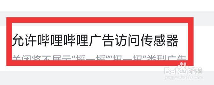 哔哩哔哩APP怎样允许广告访问传感器
