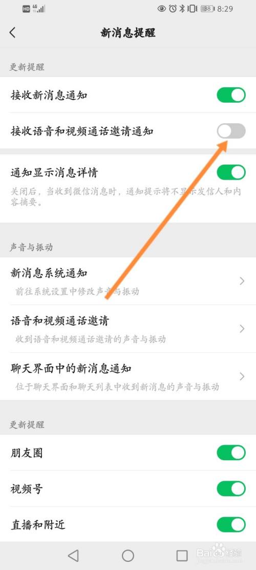微信语音视频不提醒怎么设置