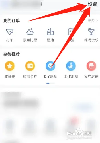 高德地图在哪查看绑定的手机号码