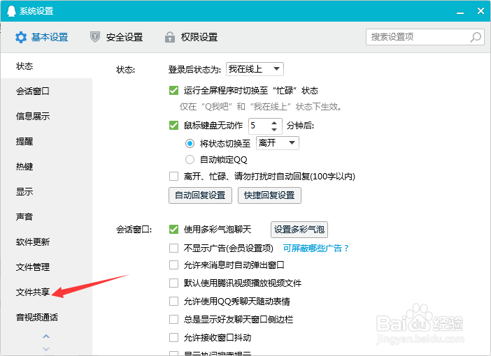 QQ如何开启文件共享