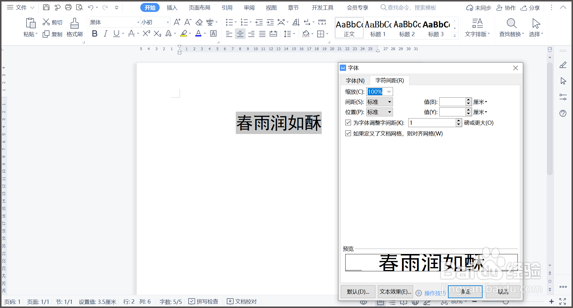 WPS文字文档字间距如何调整？