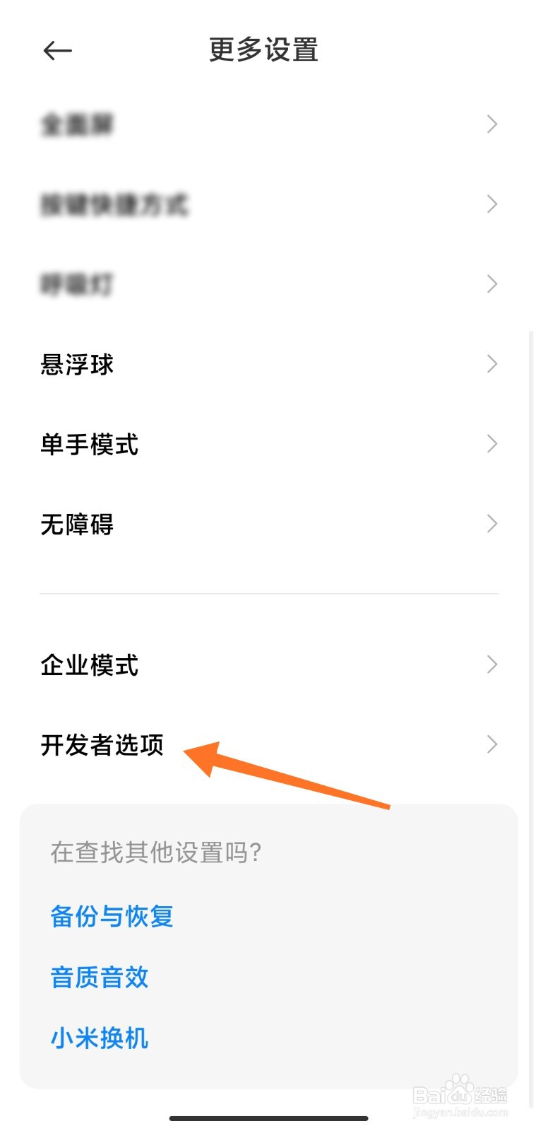 小米手机开发者模式怎么关闭