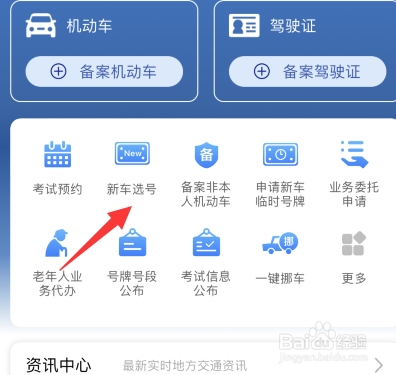 交管12123app如何预约新车号牌