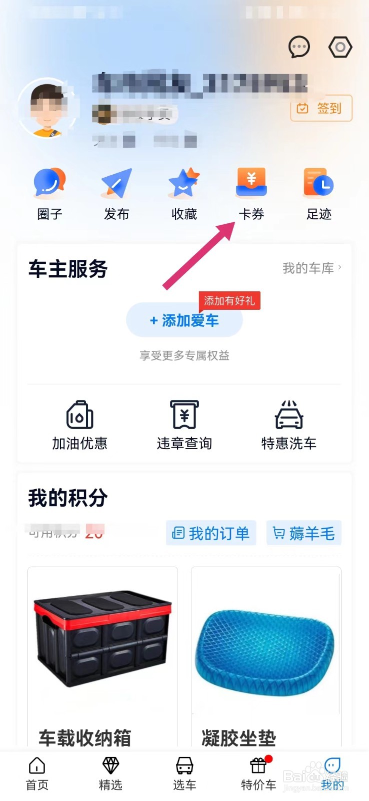 网上车市如何查看我的卡券包
