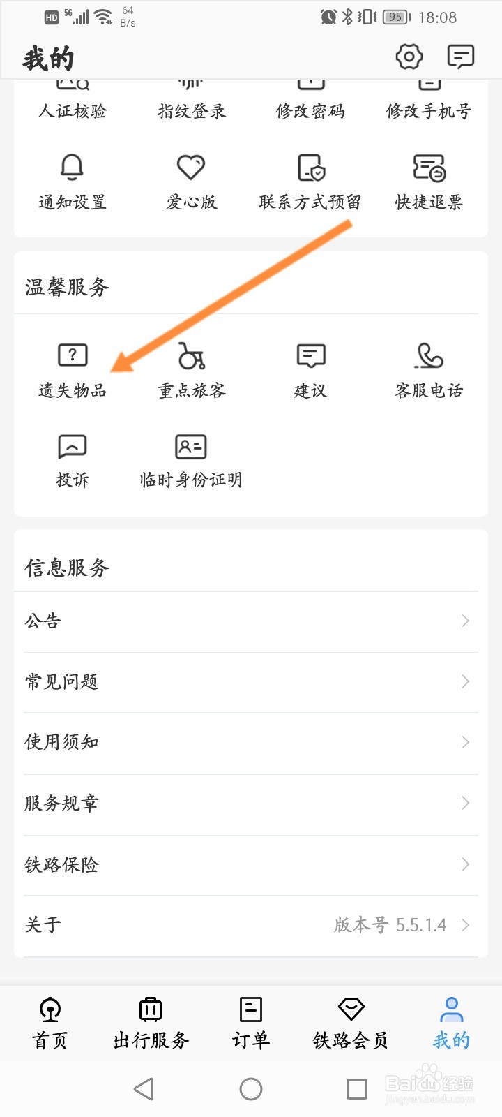 铁路12306怎么申请遗失物品