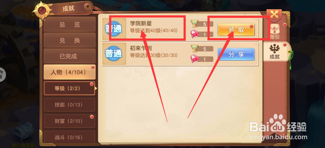 驯龙物语游戏学院新星成就奖励怎么领取？