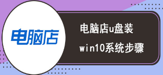 电脑店u盘装win10系统教程