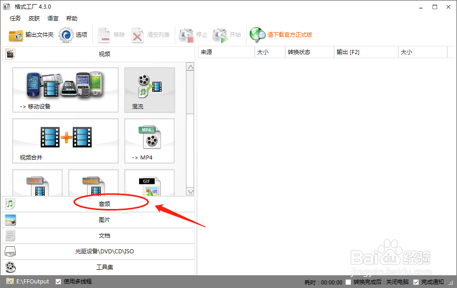 电脑的格式工厂如何将音频格式转化为MP3