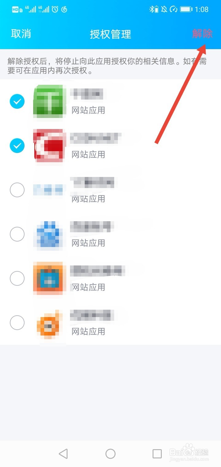怎么解除QQ和网站的授权