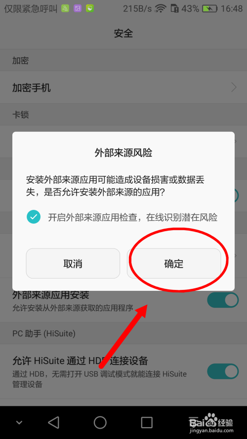 华为手机如何设置允许安装外部来源应用功能?