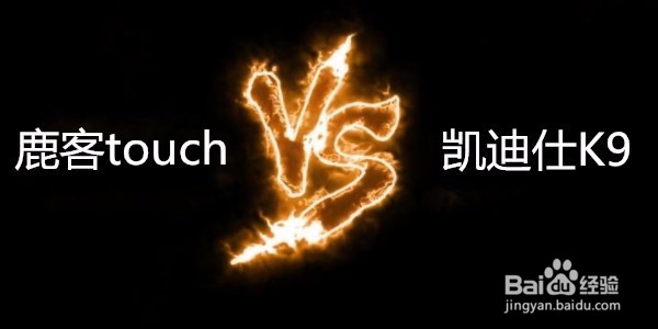 鹿客touch和凯迪仕K9的对比