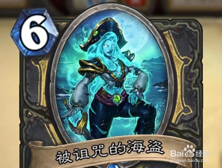 炉石的被诅咒的海盗怎么用