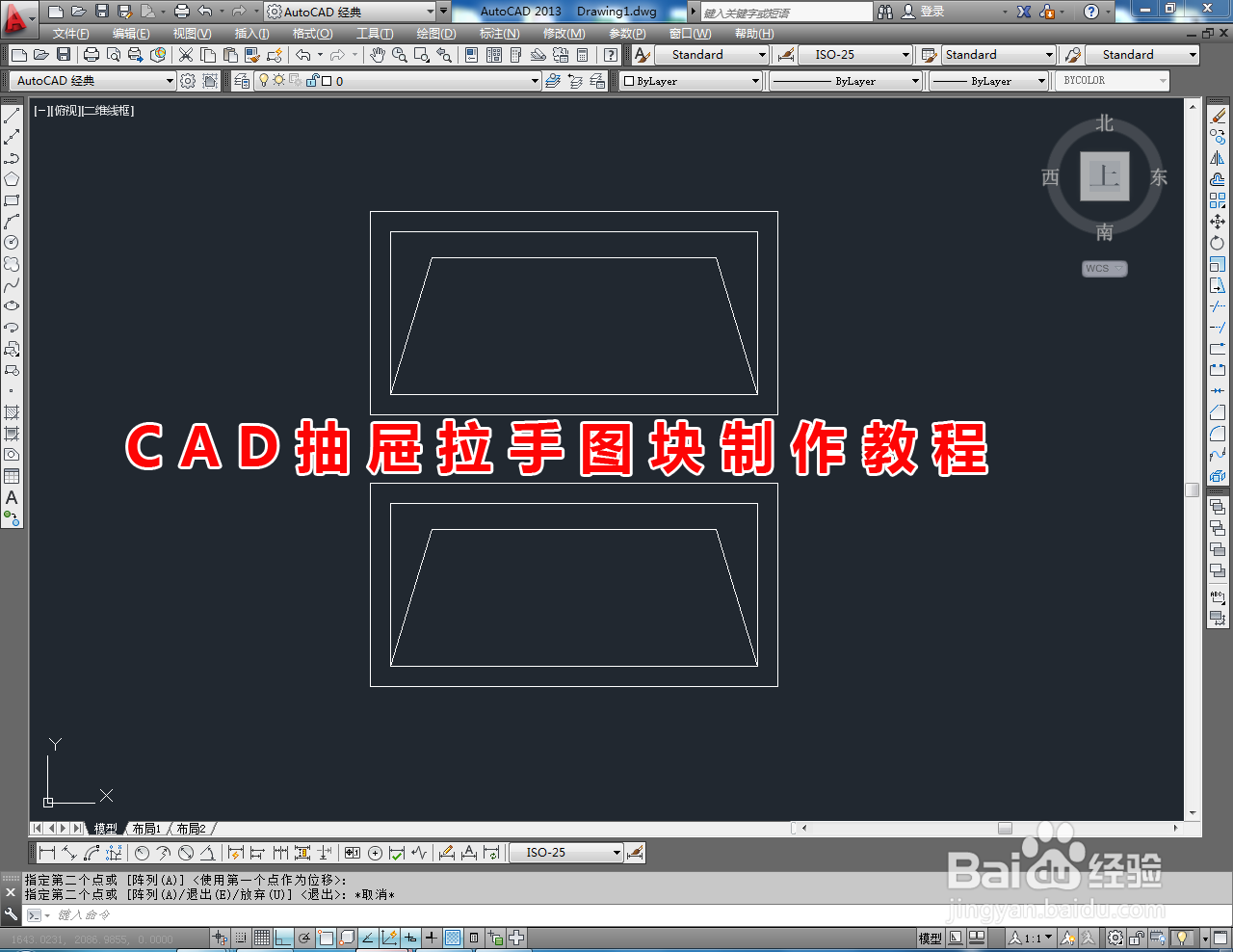 <b>CAD抽屉拉手图块制作教程</b>