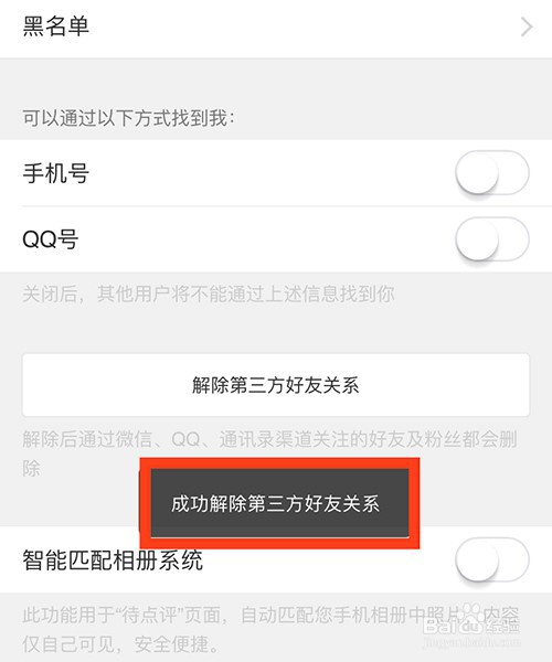 怎么解除大众点评上的第三方好友关系