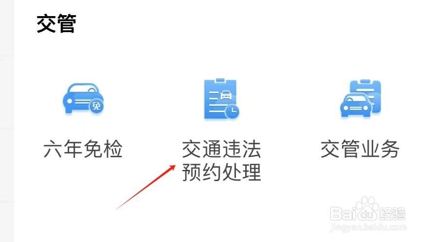 如何在闽通证APP中找到交通违法预约处理