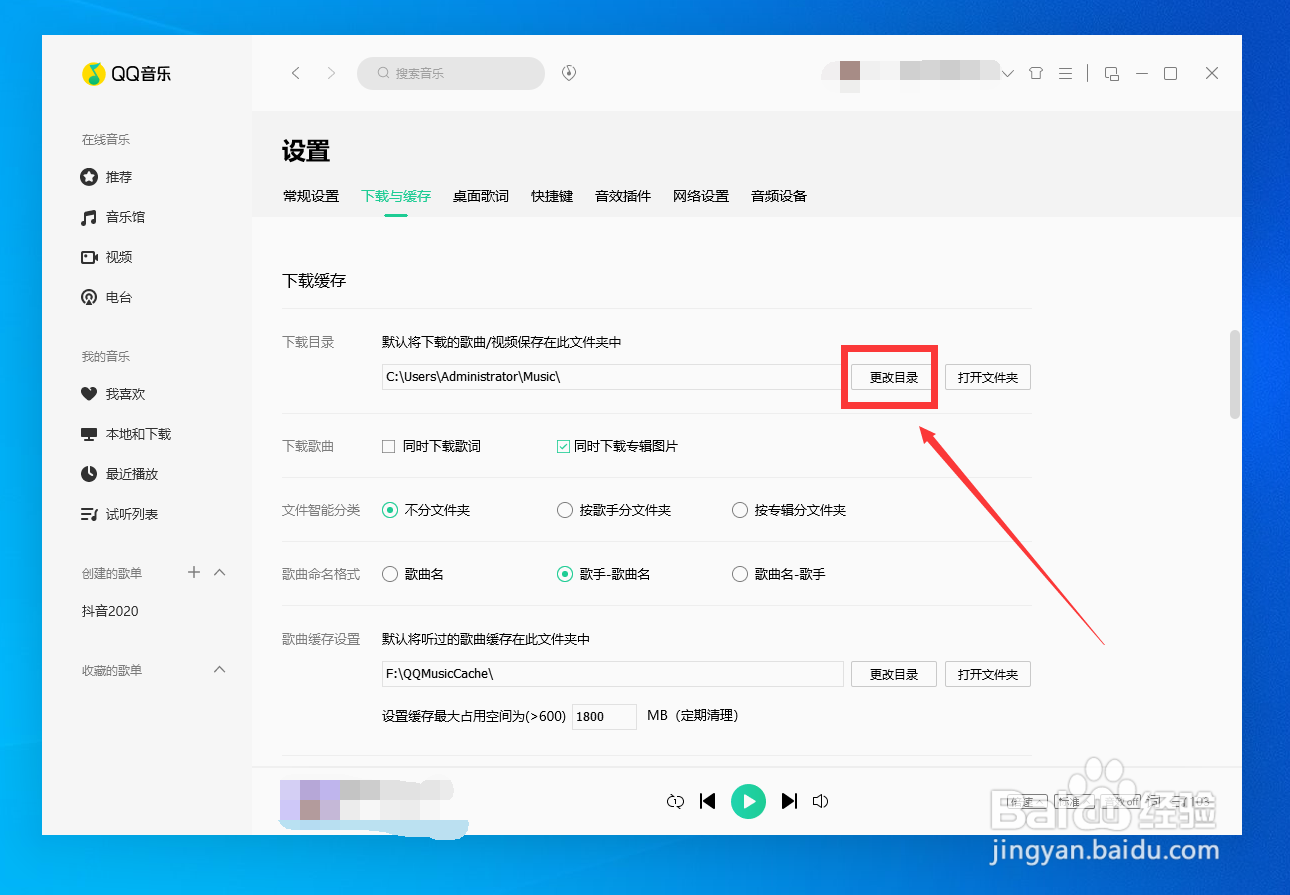 QQ音乐如何更改下载目录