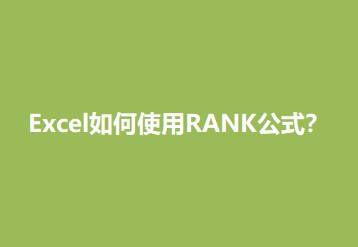 excel如何使用rank公式?