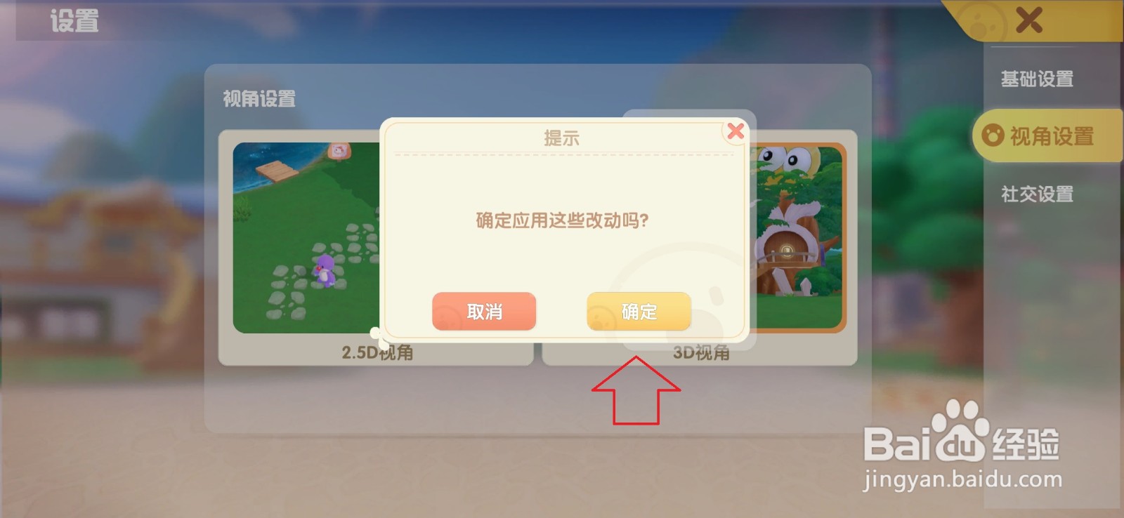 摩尔庄园怎样设置3D视角