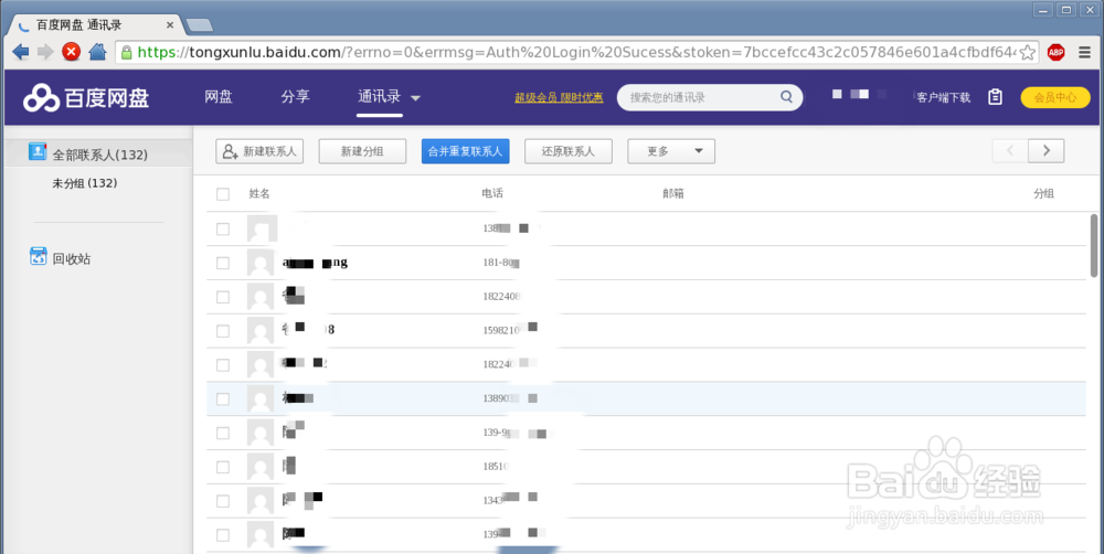 如何用百度网盘备份通讯录