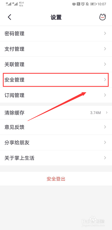 掌上生活app如何开启指纹登录