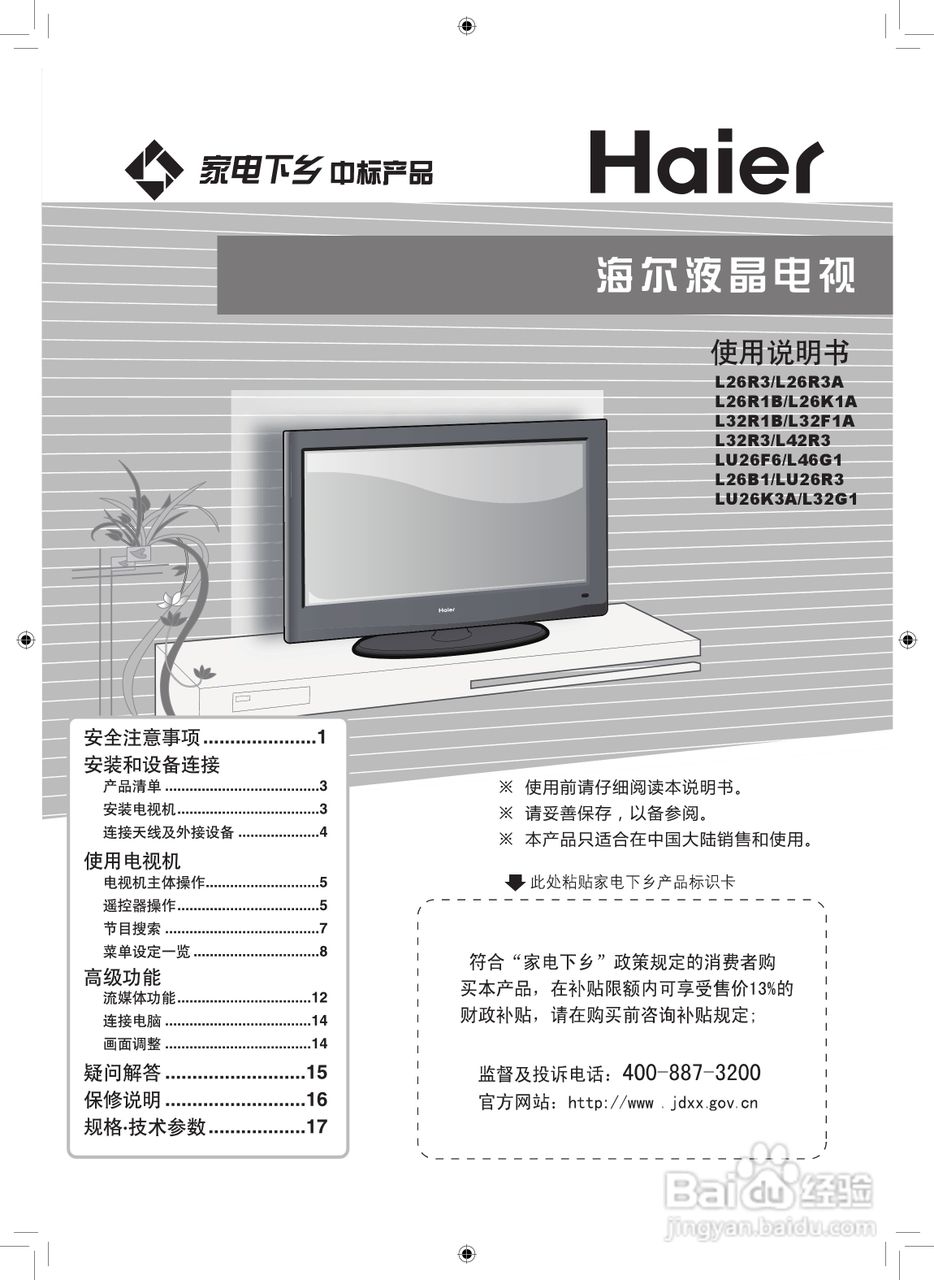 海尔L26R3液晶彩电使用说明书