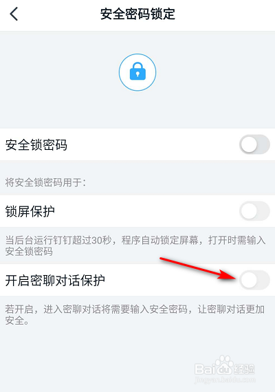 钉钉怎么开启密聊保护