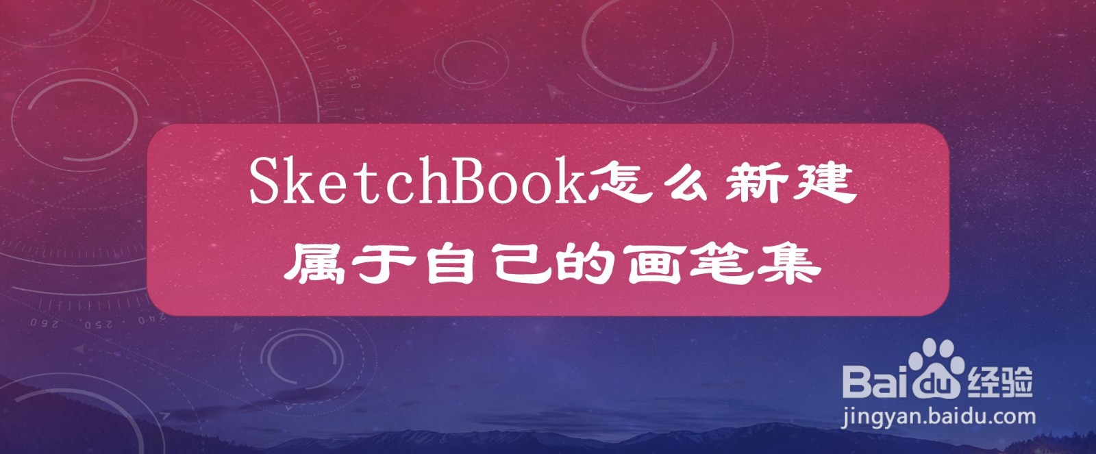 sketchbook怎么新建属于自己的画笔集
