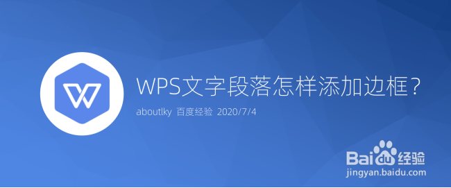 <b>WPS文字段落怎样添加边框</b>