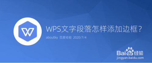 WPS文字段落怎样添加边框?
