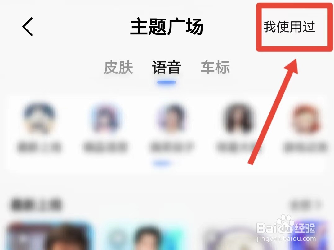 如何查看高德地图使用过的语音