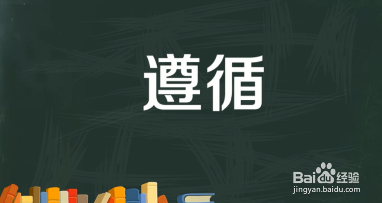 尊循和遵循怎么区分