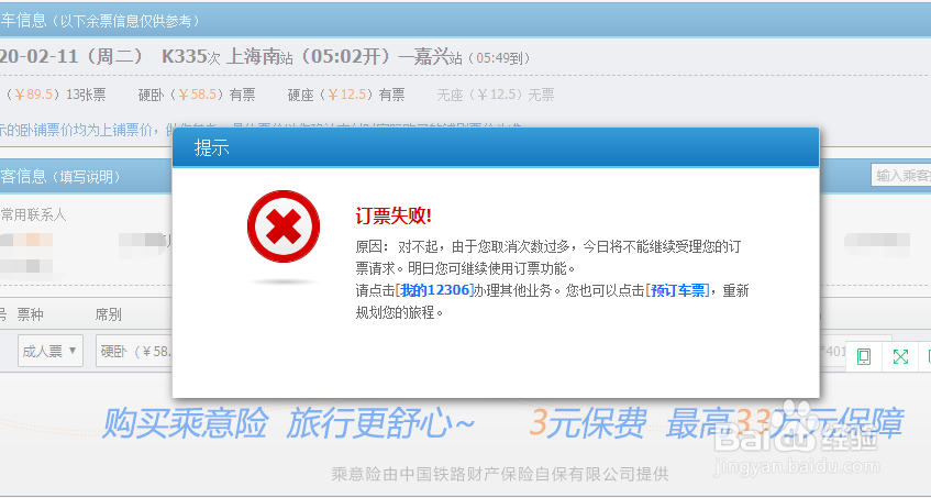 12306取消订单3次怎么办