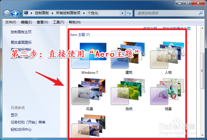 Windows7如何开启Aero特效?