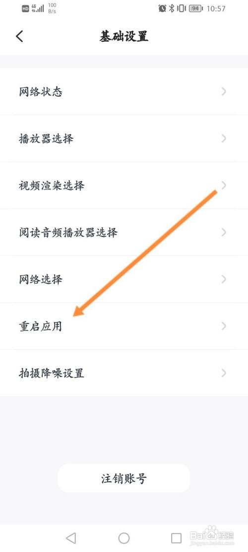 叫叫软件要怎么重启应用
