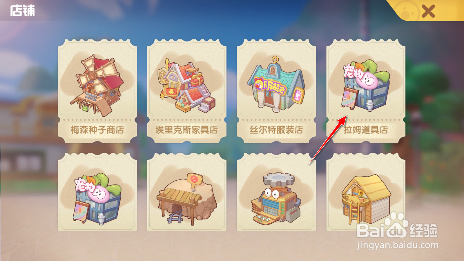 摩尔庄园手游怎么购买拉姆道具