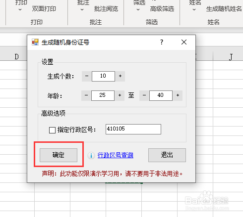 如何利用excel随机生成身份证号码