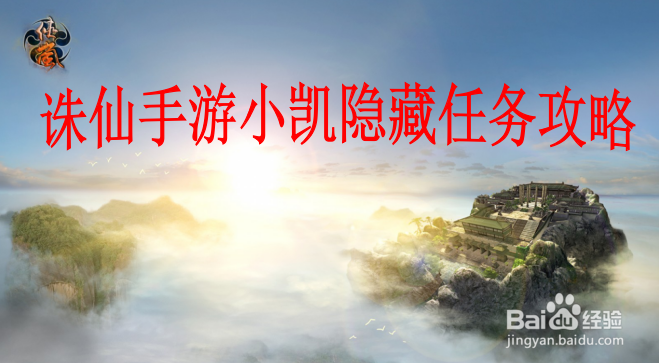 诛仙手游小凯隐藏任务攻略