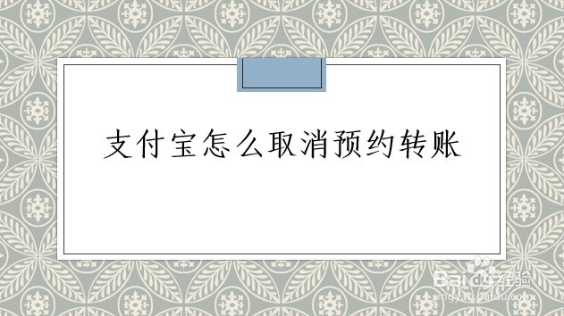 支付宝怎么取消预约转账